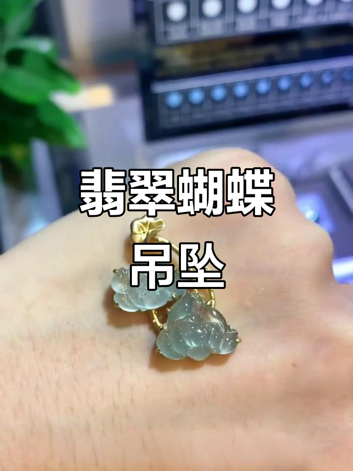 翡翠蝴蝶仙子吊坠,18k金镶嵌设计