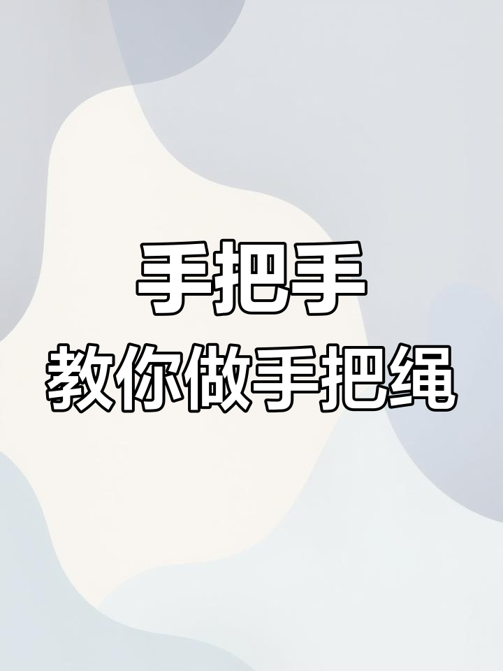 手柄绑绳子的方法图解图片