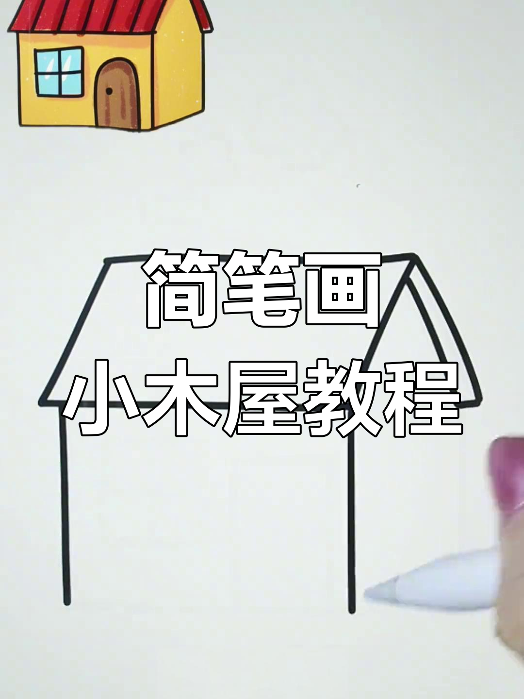 轻松画出可爱木屋,步骤简单有趣