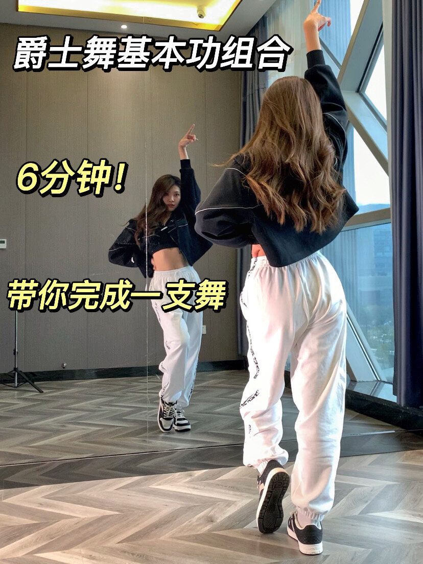 舞蹈入门爵士舞基本功练习动作组合片段