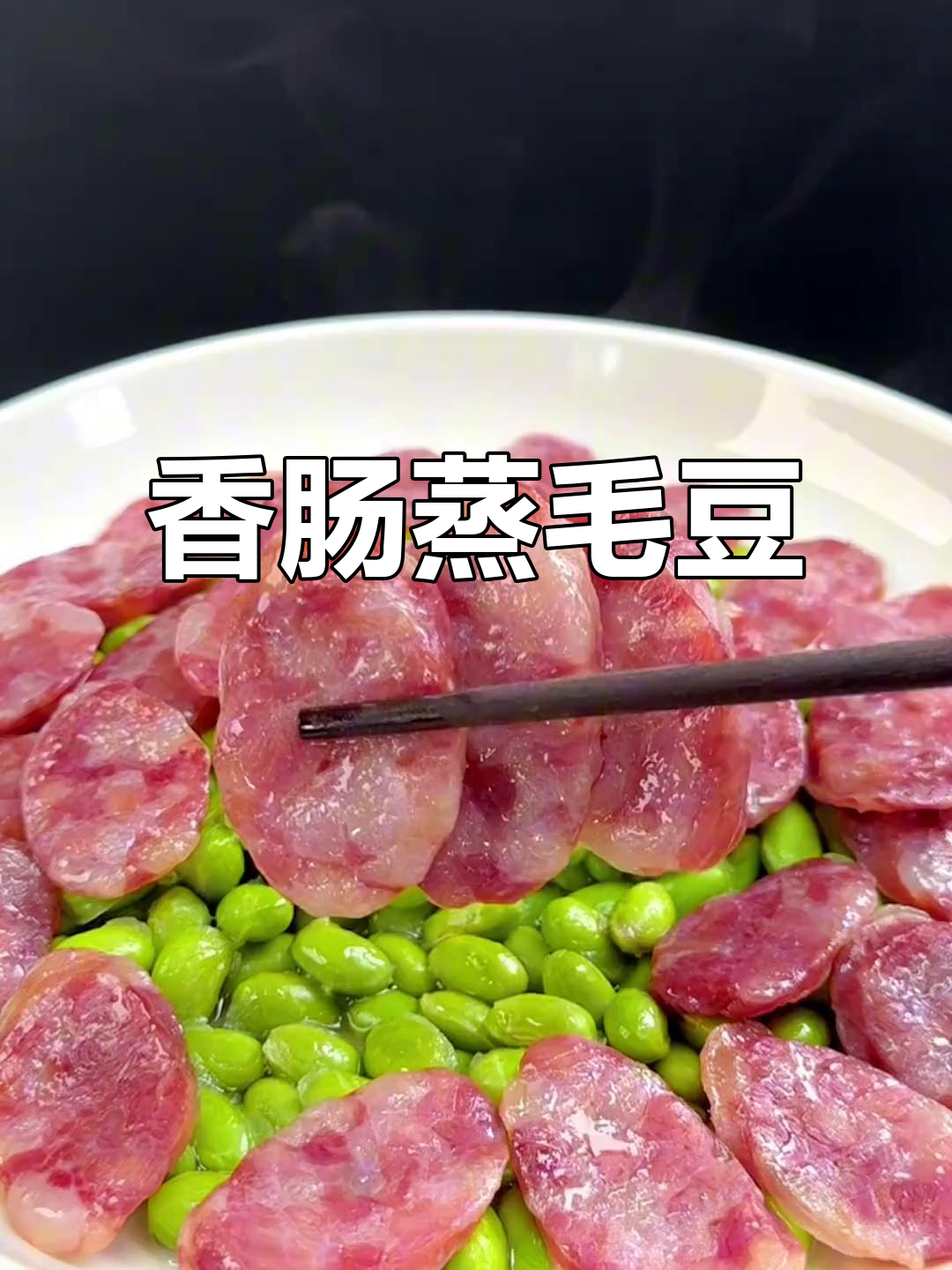 安徽农家香肠蒸毛豆,简单又下饭的乡村美味