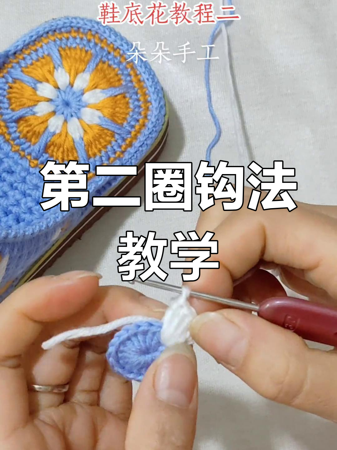 鞋底花教程:第二圈钩法全解析