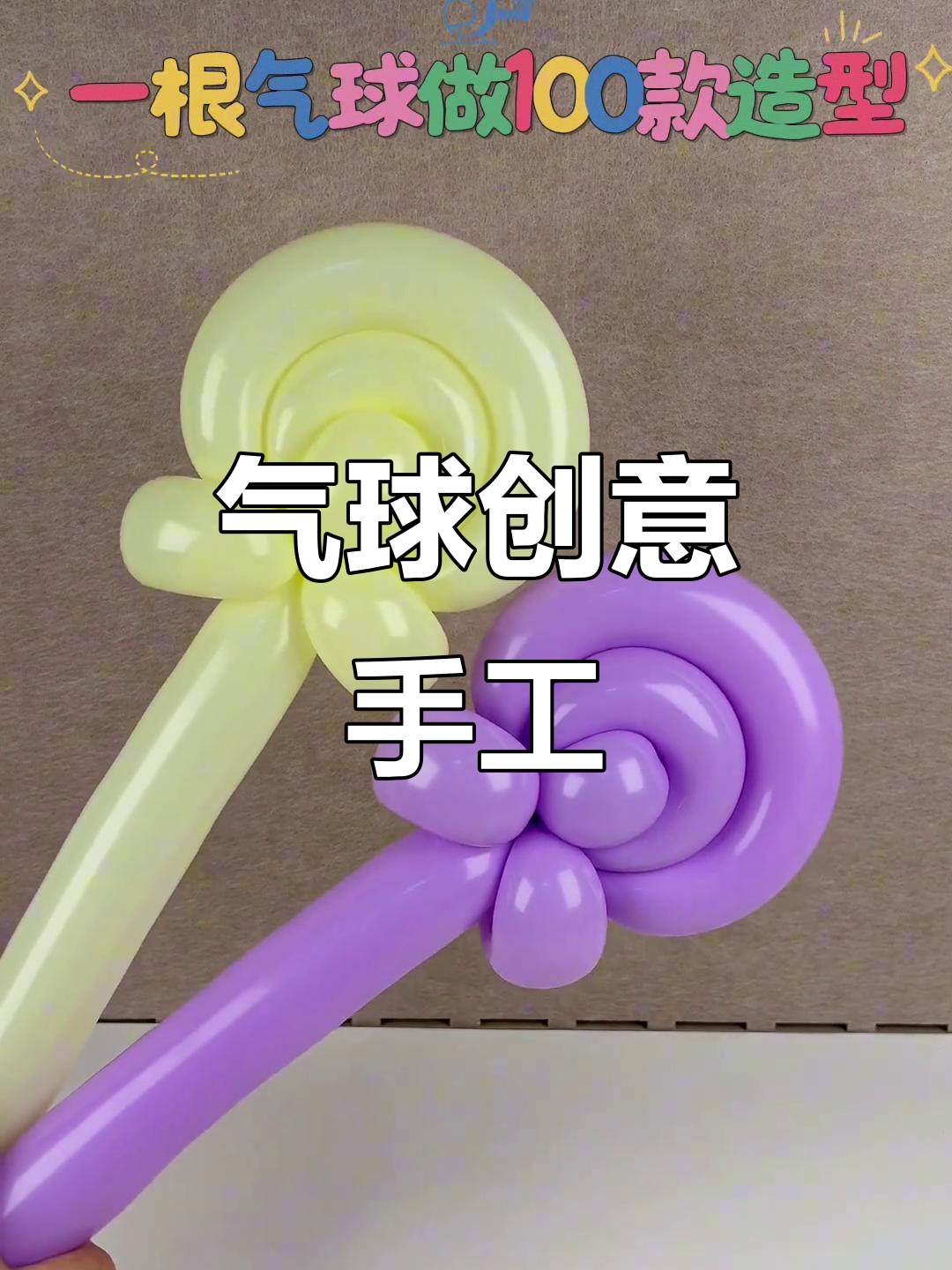用气球做棒棒糖手拿棒,简单又有趣!