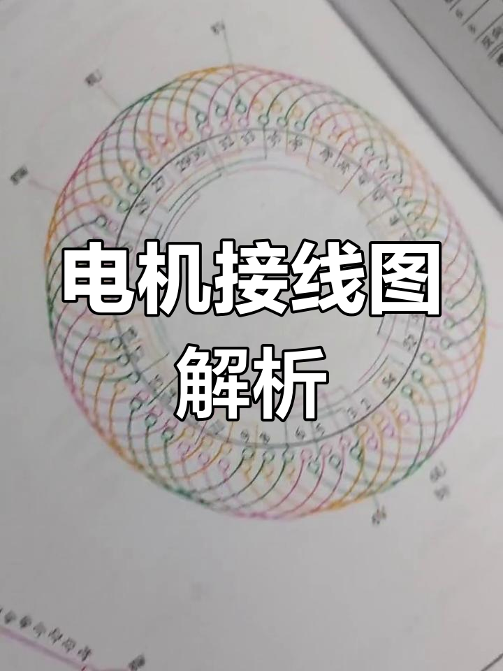 电动机绕组接线详解