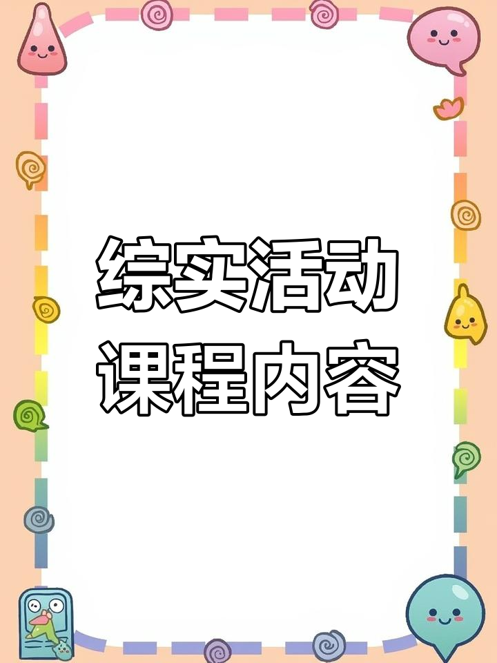 综合实践活动课程包括哪些内容