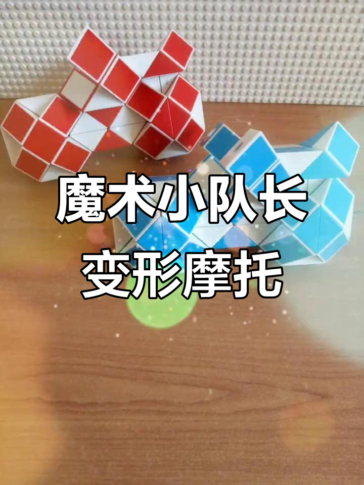 72段魔尺变摩托车,创意十足!