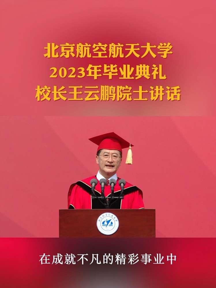 北京航空航天大学2023年毕业典礼,校长王云鹏院士深情寄语 毕业季 毕业典礼 北京航空航天大学,教育,高等教育,好看视频