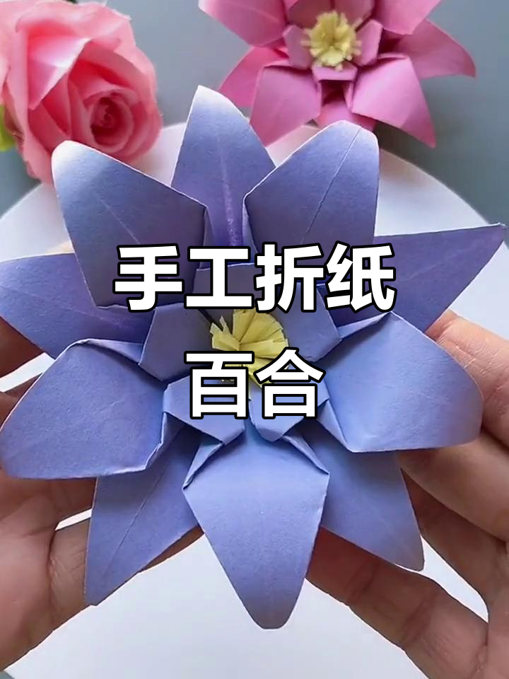 亲子手工折纸百合花,简单又好看