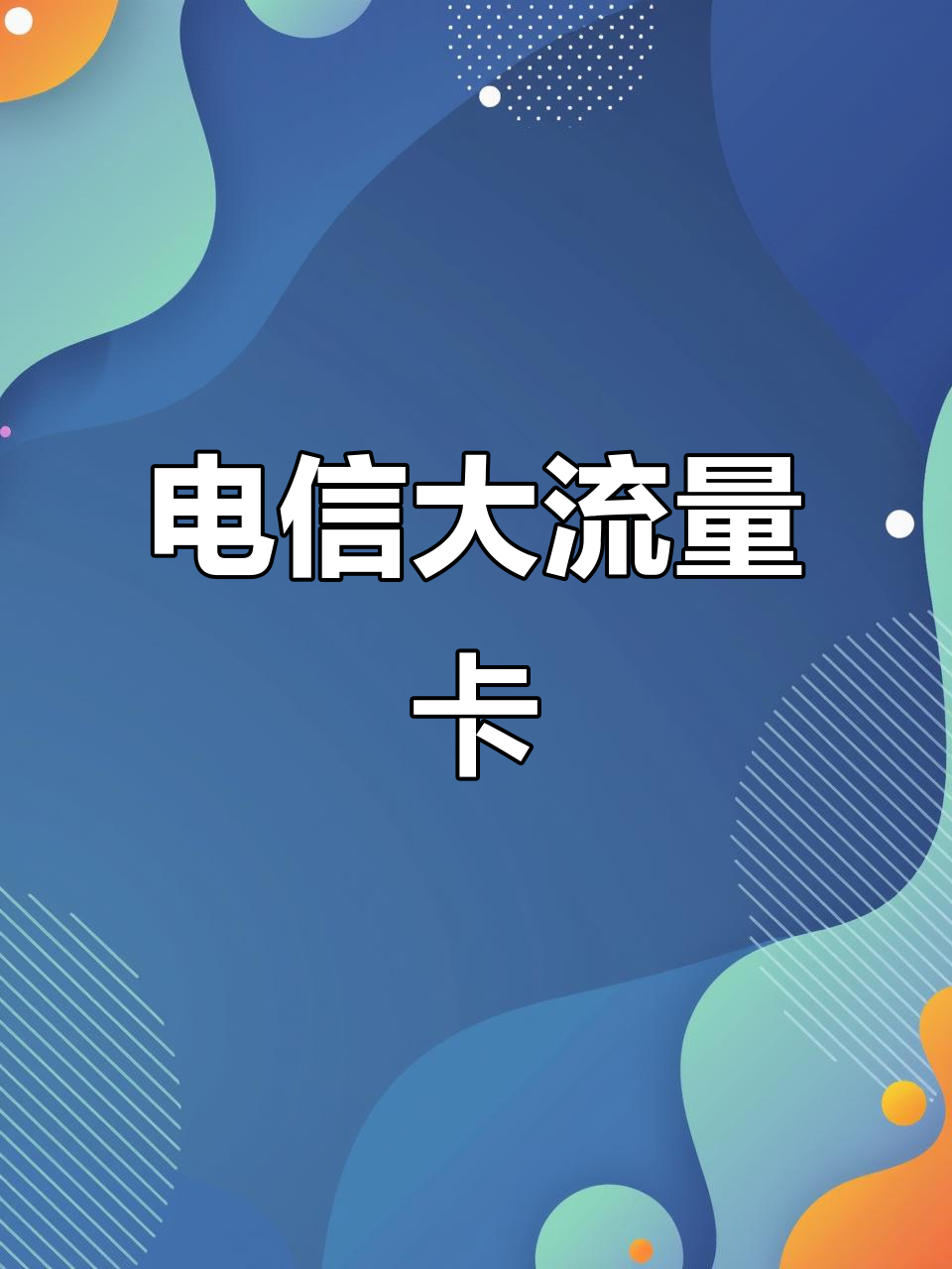 流量电话免费打电话