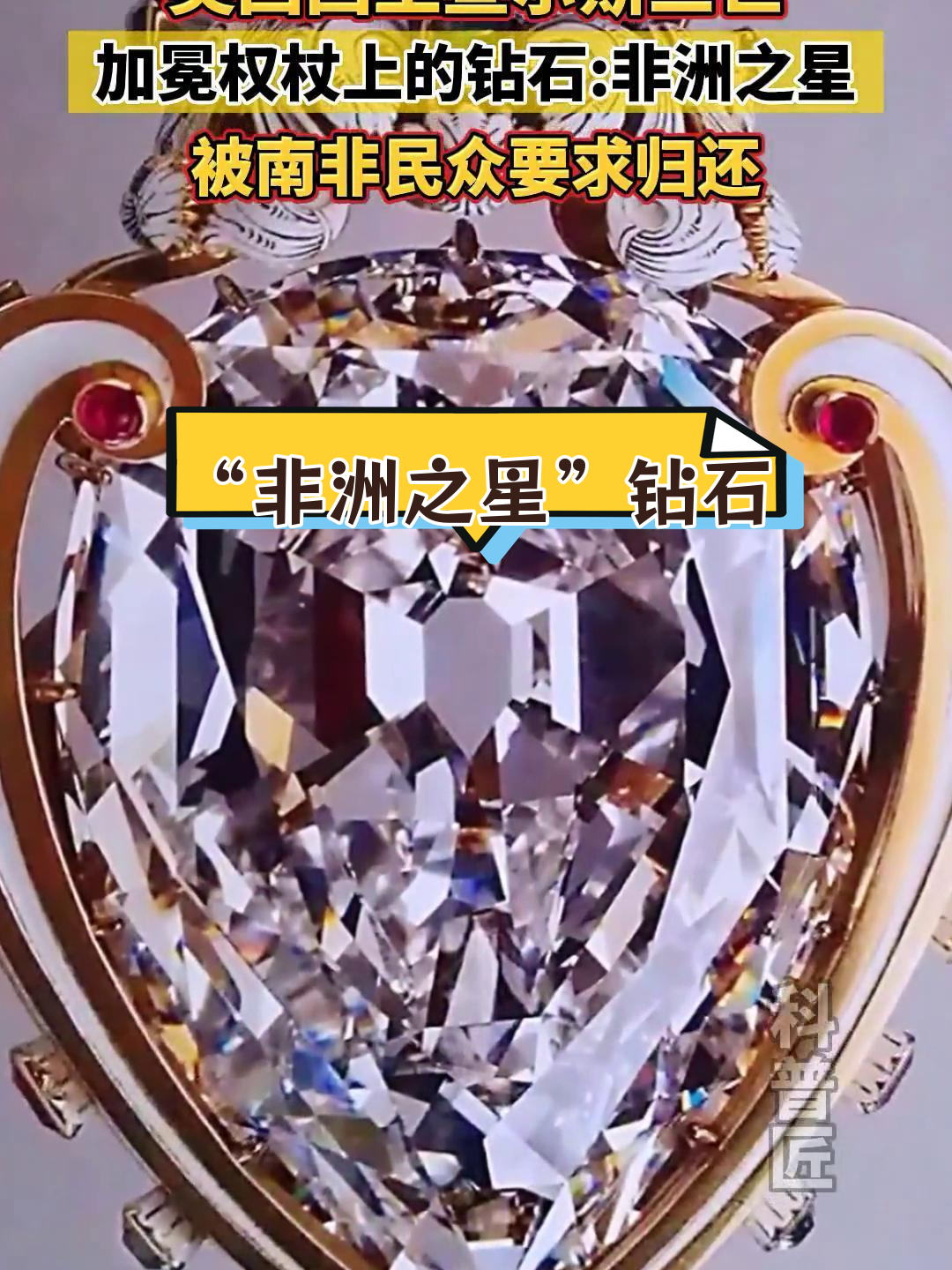 530克拉"非洲之星"钻石的传奇故事