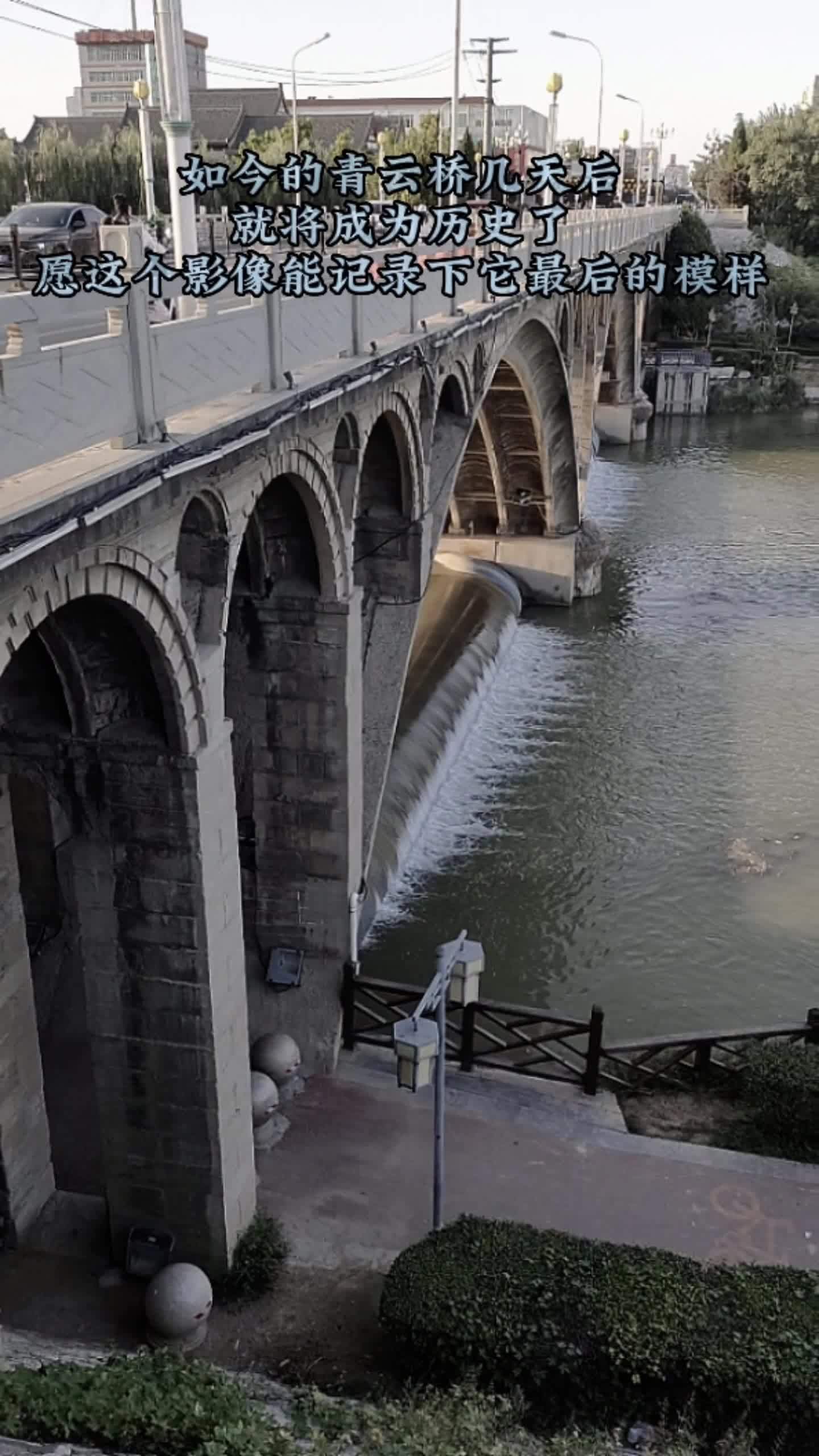 愿这个视频能记录下青云桥最后的影像,陪伴青州人多少年的它,这几天
