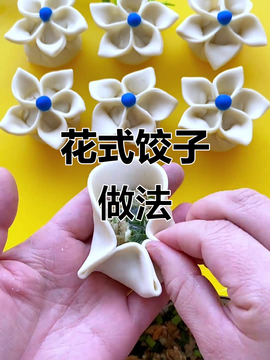 轻松包出花朵饺子,既美观又好吃!