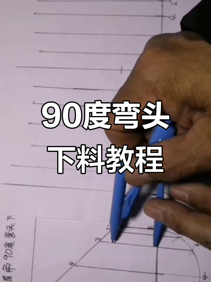 九十度弯头下料技巧,轻松掌握翻样方法