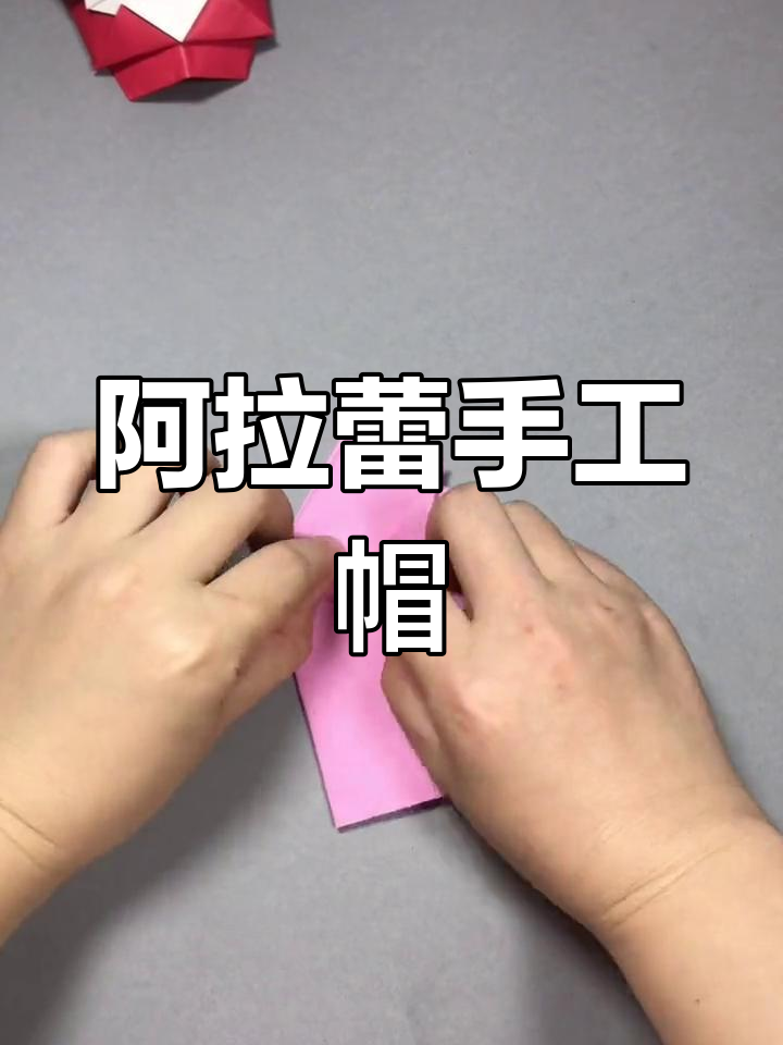 轻松折纸阿拉蕾帽子,大纸张也能戴