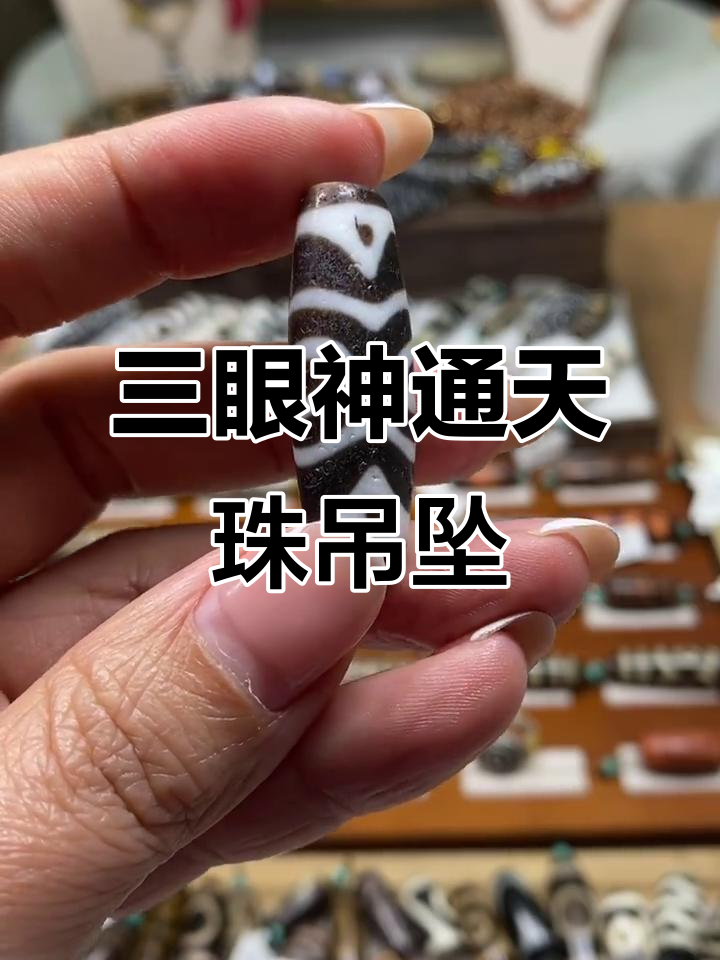 金刚莲花三眼天珠吊坠,锁骨链搭配更显气质