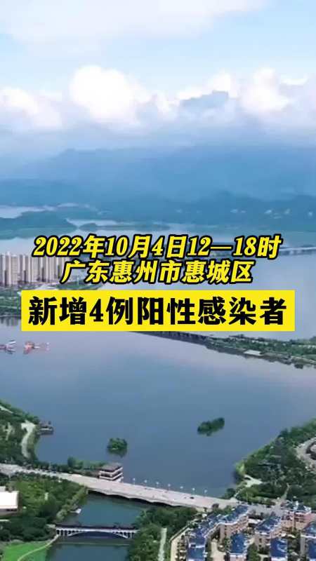 广东惠州市惠城区新增4例阳性感染者 关注本土疫情 疫情 最新消息