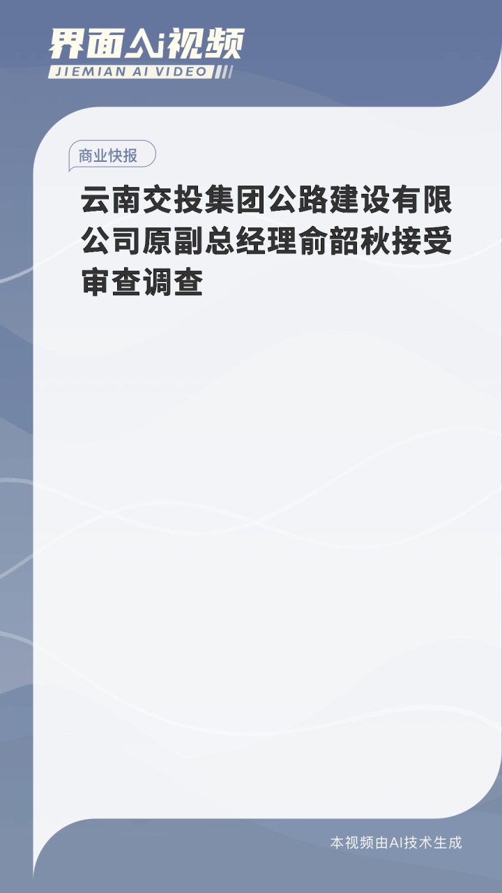 云南交投集团公路建设有限公司原副总经理俞韶秋接受审查调查