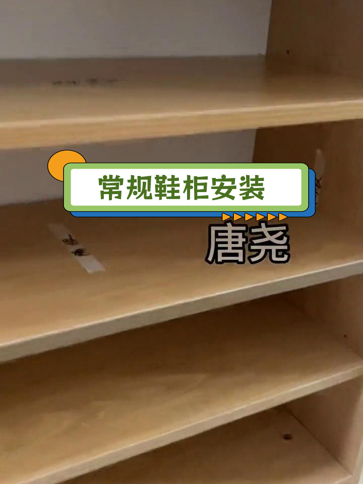 鞋柜组装全过程,定制安装教程