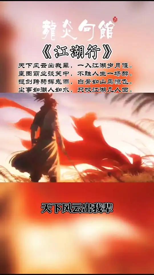 一人闯荡江湖的诗句