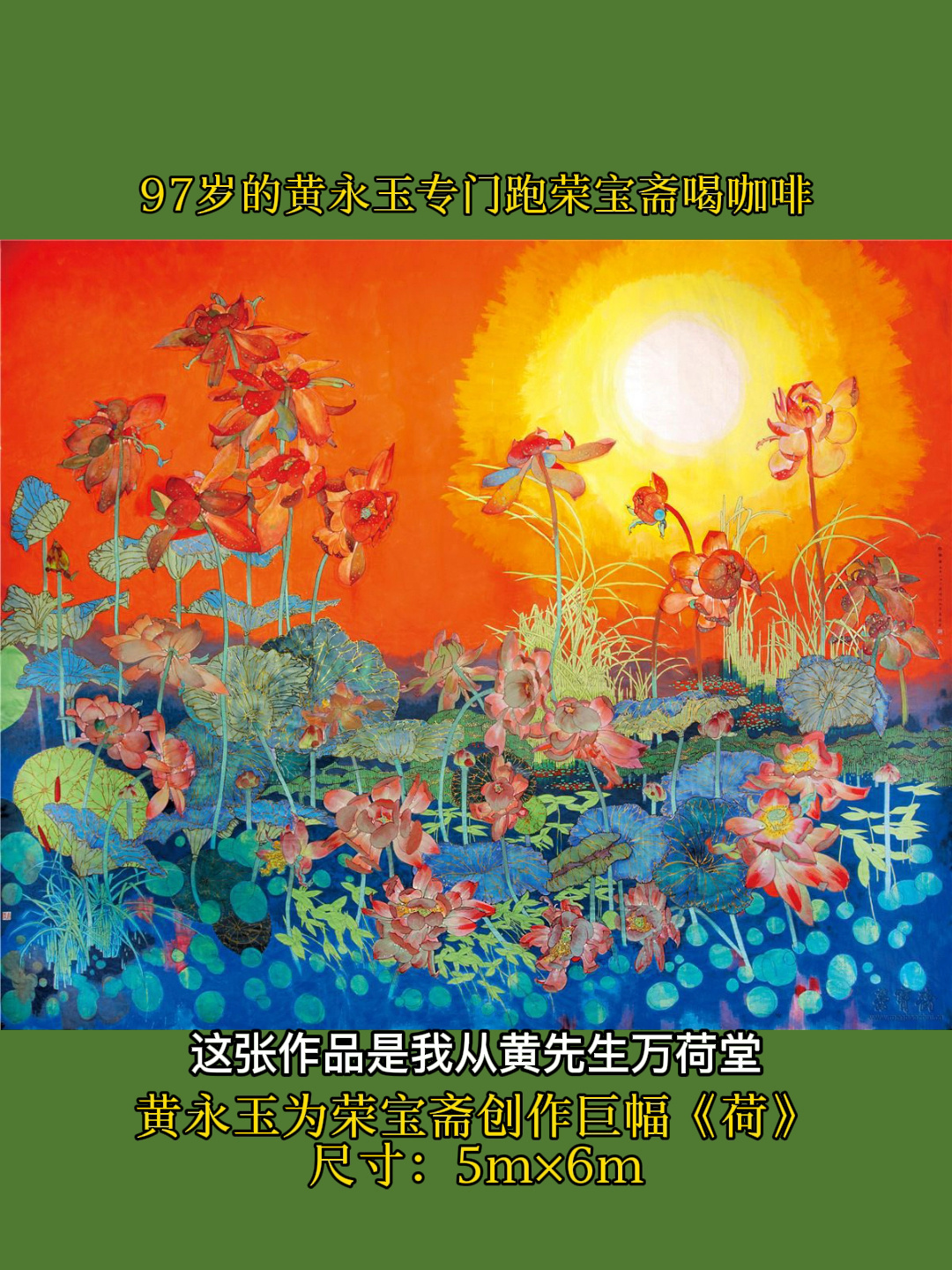 荣宝斋大厅黄永玉巨幅《荷》的渊源