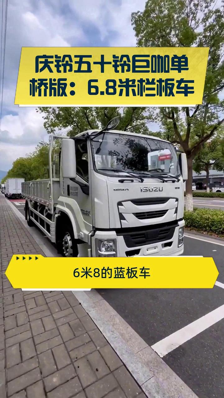 庆铃五十铃巨咖单桥版:6.8米栏板车