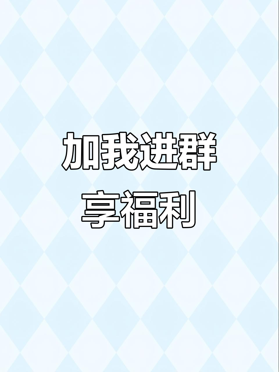 关注我,加入粉丝群和助理微信,获取更多福利!