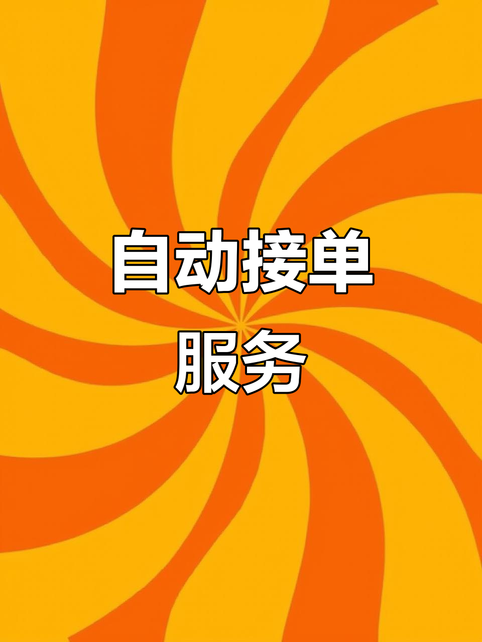 正规免费接单平台 正规免费接单平台
