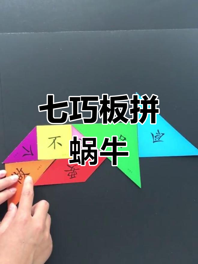 用七巧板拼出可爱蜗牛,步骤简单又有趣