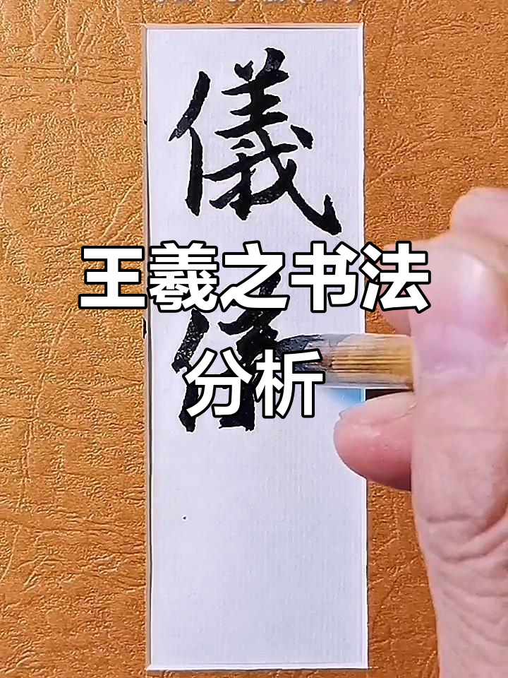 王羲之书风解析:从"仪"字看楷行草的魅力