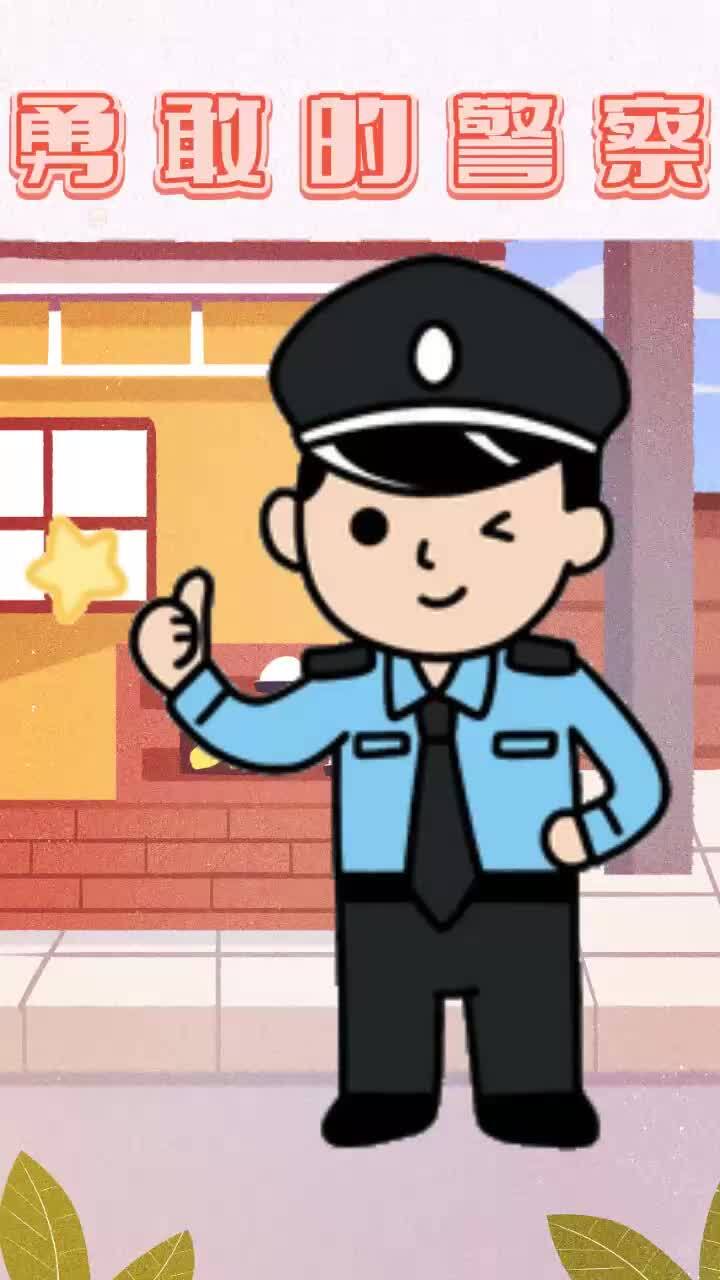 每日经典儿歌分享《勇敢的警察》