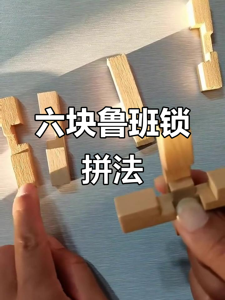 6块鲁班锁拼插技巧,轻松搞定异形结构