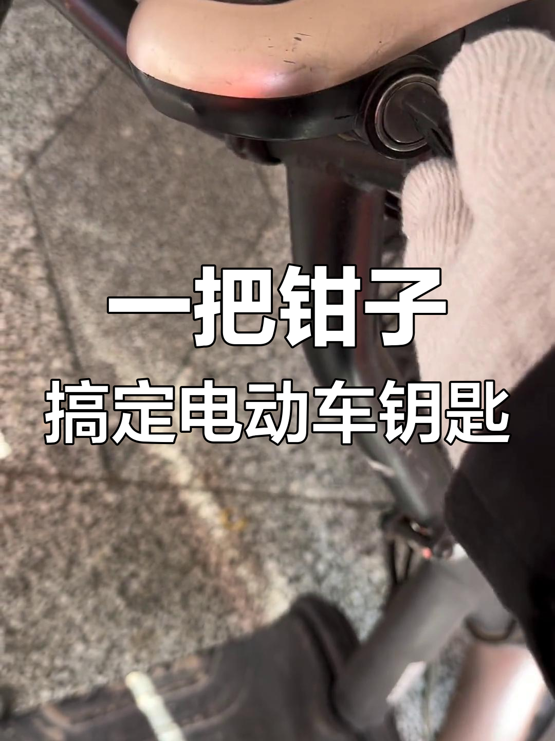 电动车钥匙轻松配,35元搞定开锁换锁