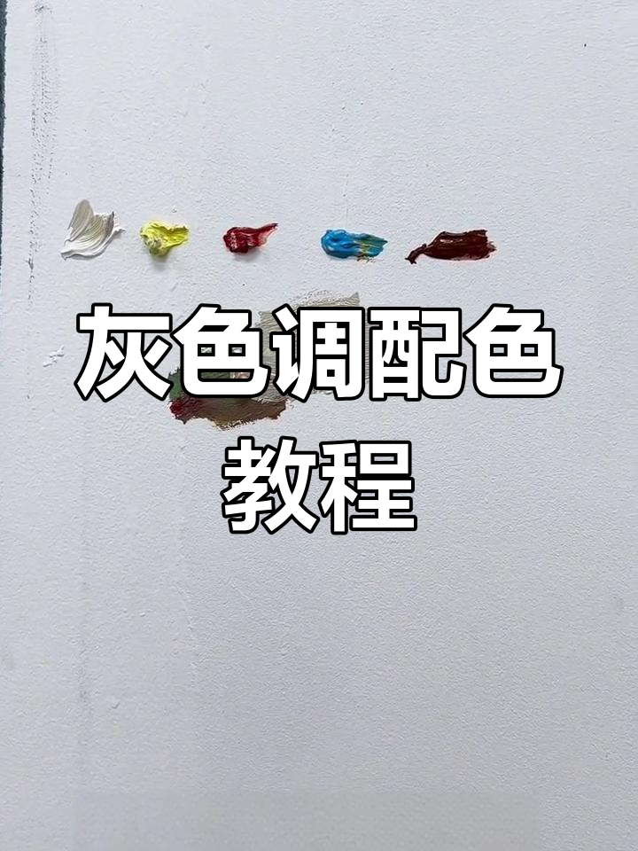 灰色怎么调色配方图片