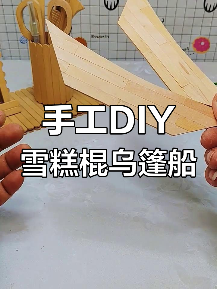 用雪糕棍打造可爱乌篷船,简单又有趣!