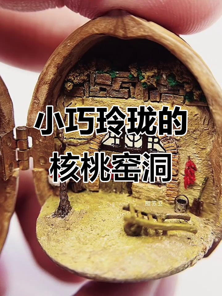 核桃小屋迷你窑洞,带你进入微缩世界