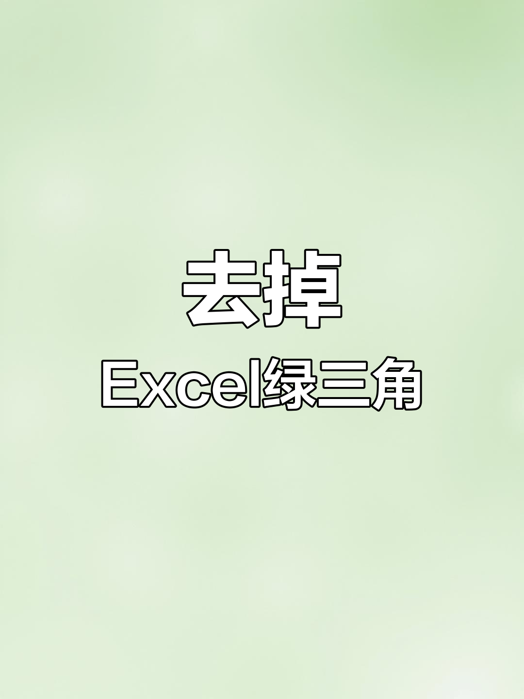 怎样去除表格中的绿三角