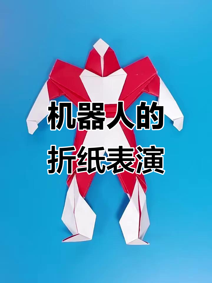 机器人折纸挑战,酷炫操作惊艳全场