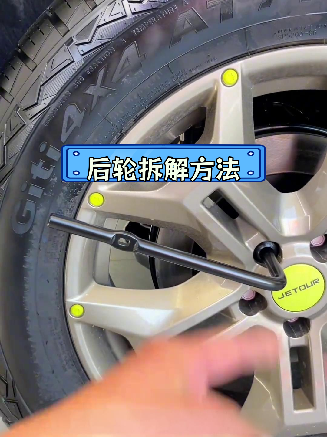 旅行者轮胎拆卸技巧