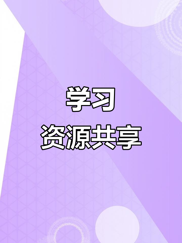 免费分享学习资源,助力山区孩子追赶知识