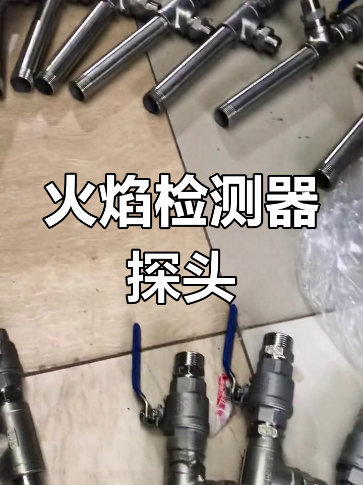 专业火焰检测器探头,熄火报警精准可靠
