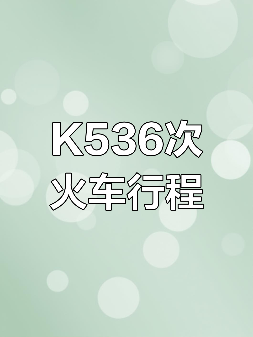 k536路线图图片