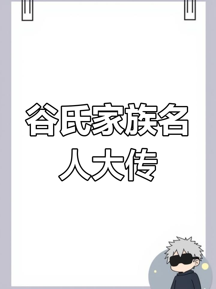 谷姓是秦始皇的后代吗