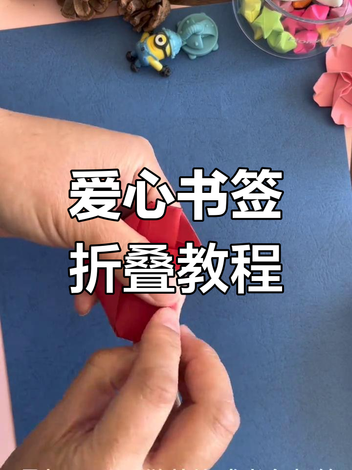 轻松折出爱心书签,正方形纸片一学就会