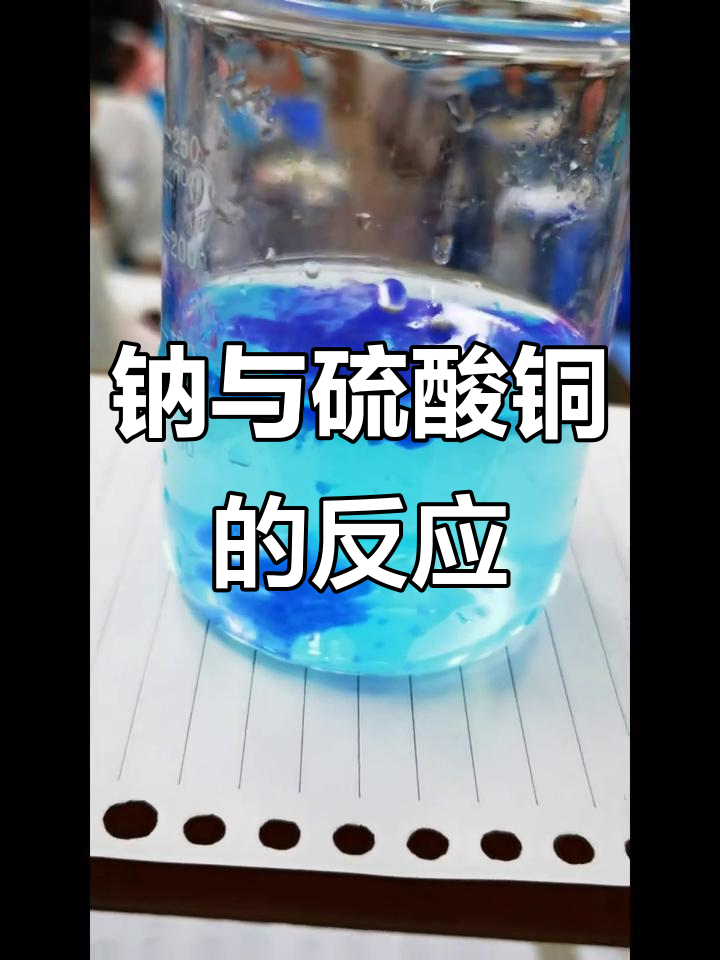 钠与硫酸铜反应:一千年后的变化