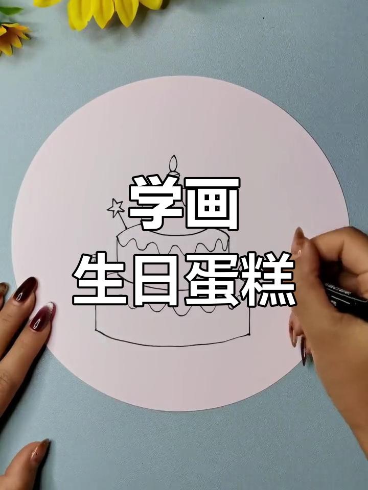 画一幅画生日蛋糕图片