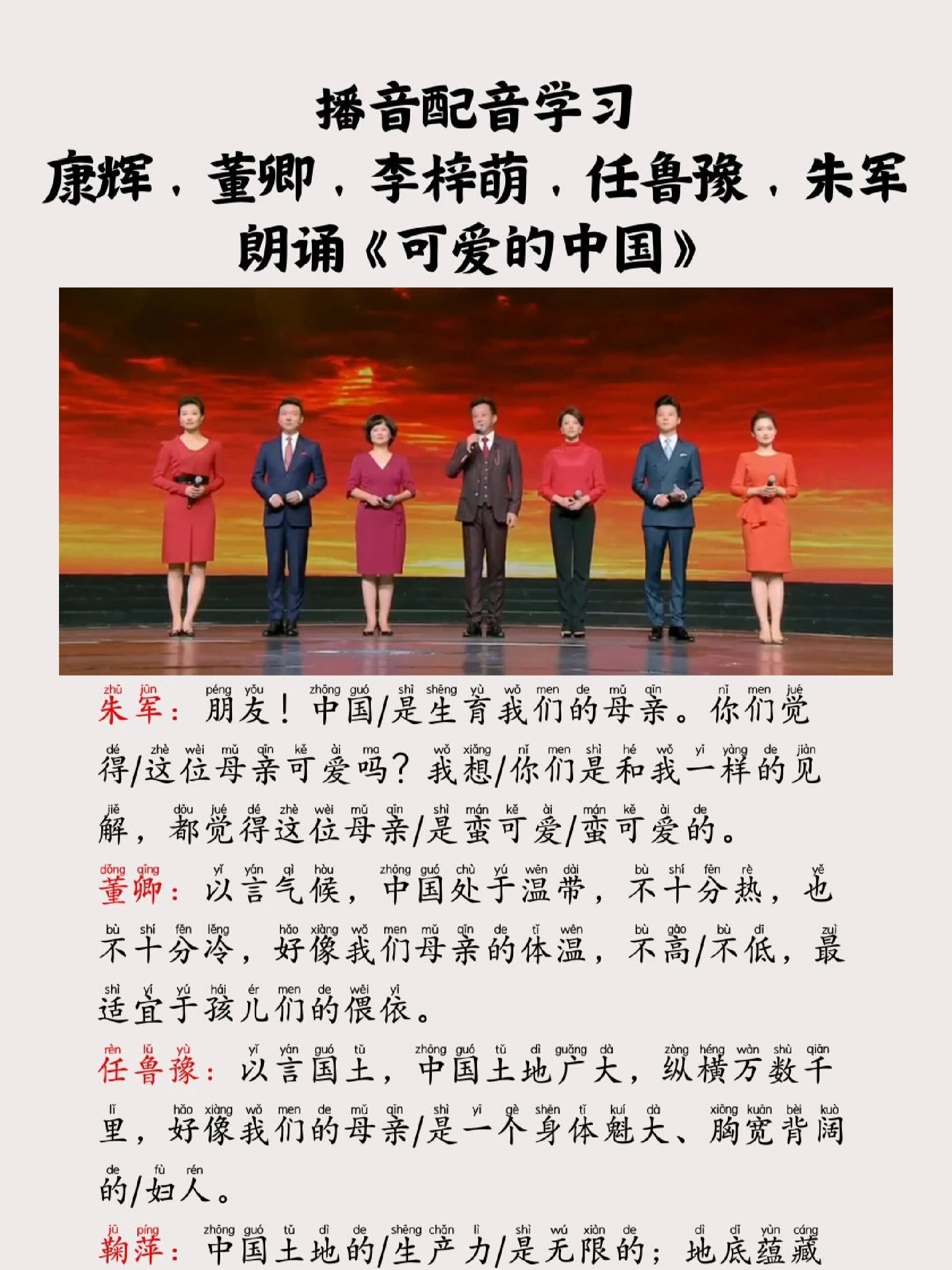 播音配音,康辉,董卿等朗诵《可爱的中国》
