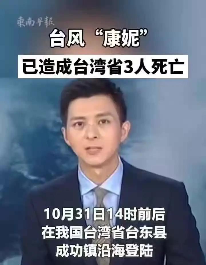 康妮"已造成台湾省3人死亡 台风 来源:央视网 一审:罗倩雯  二审:陈翛