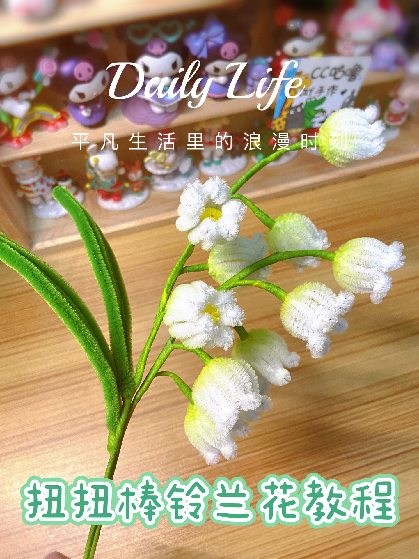 扭扭棒 铃兰花教程铃兰花开 幸福归来