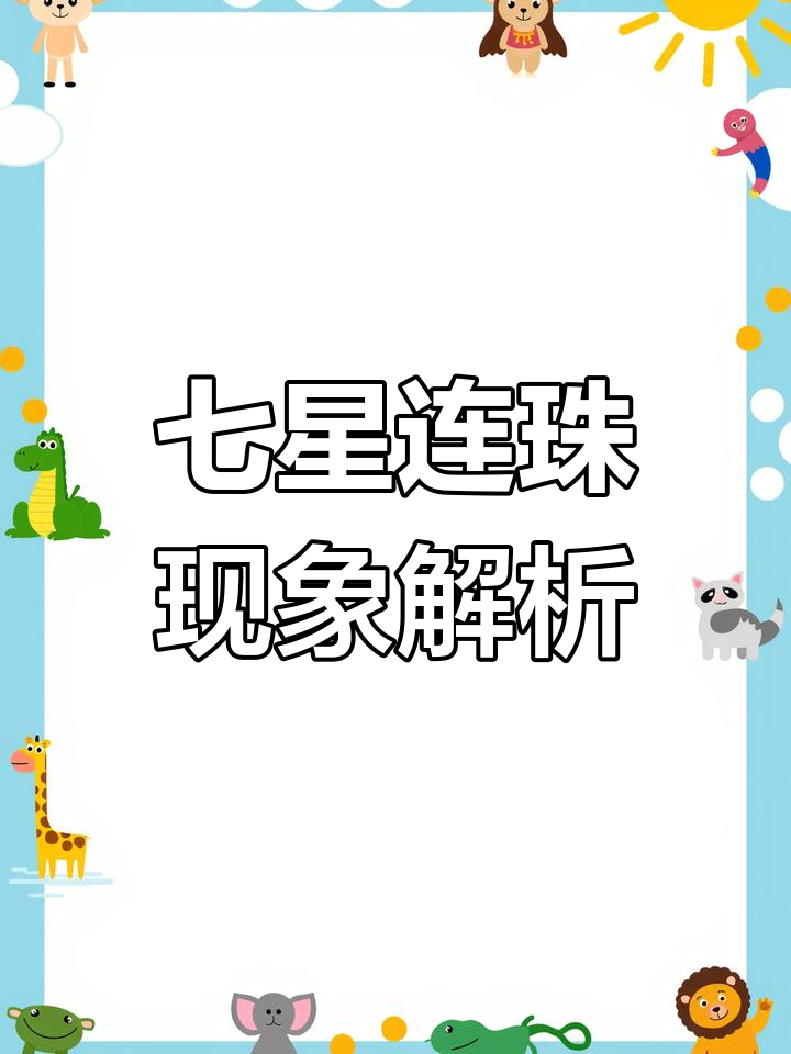 七星连珠代表什么动物