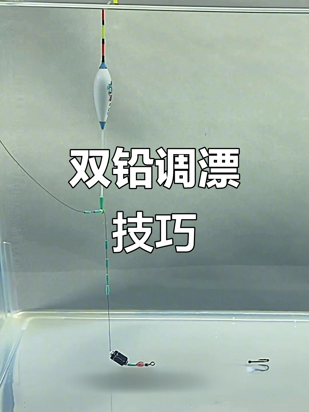流水河中双铅钓法技巧,轻松应对复杂水域